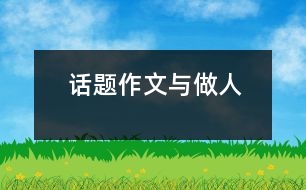 話題：作文與做人