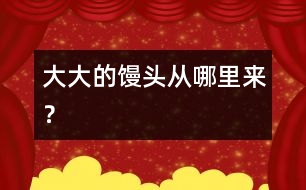 大大的饅頭從哪里來？