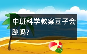 中班科學(xué)教案：豆子會“跳”嗎?