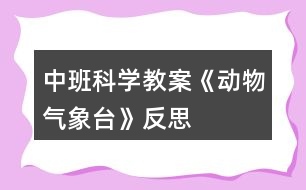 中班科學(xué)教案《動物氣象臺》反思