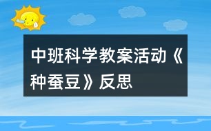 中班科學教案活動《種蠶豆》反思