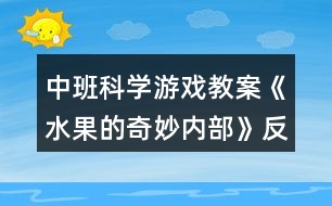 中班科學(xué)游戲教案《水果的奇妙內(nèi)部》反思