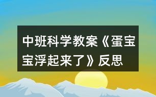 中班科學(xué)教案《蛋寶寶浮起來了》反思