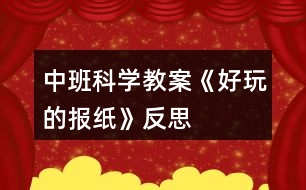 中班科學教案《好玩的報紙》反思