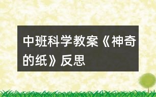 中班科學(xué)教案《神奇的紙》反思