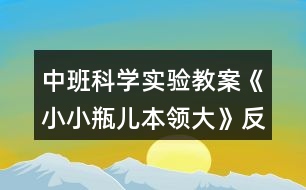 中班科學(xué)實驗教案《小小瓶兒本領(lǐng)大》反思