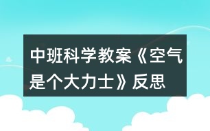 中班科學(xué)教案《空氣是個(gè)大力士》反思