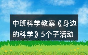 中班科學教案《身邊的科學》5個子活動反思