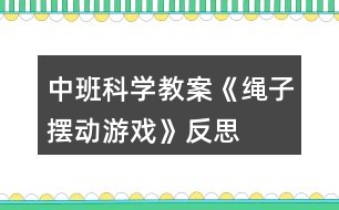 中班科學(xué)教案《繩子擺動游戲》反思