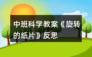 中班科學(xué)教案《旋轉(zhuǎn)的紙片》反思