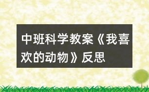 中班科學(xué)教案《我喜歡的動物》反思