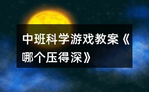 中班科學游戲教案《哪個壓得深》