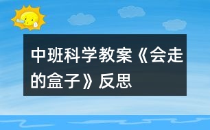 中班科學(xué)教案《會走的盒子》反思