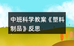 中班科學教案《塑料制品》反思