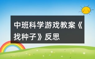 中班科學(xué)游戲教案《找種子》反思