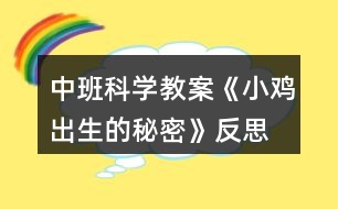 中班科學(xué)教案《小雞出生的秘密》反思