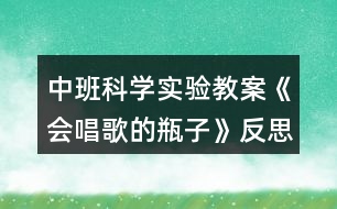 中班科學(xué)實(shí)驗(yàn)教案《會(huì)唱歌的瓶子》反思