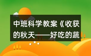 中班科學教案《收獲的秋天――好吃的蔬菜》反思