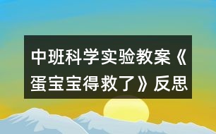 中班科學實驗教案《蛋寶寶得救了》反思