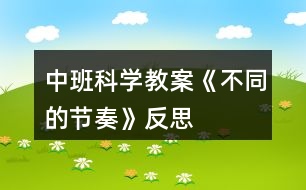 中班科學教案《不同的節(jié)奏》反思