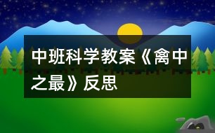 中班科學教案《禽中之最》反思