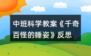 中班科學教案《千奇百怪的睡姿》反思