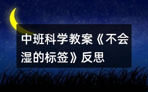 中班科學(xué)教案《不會濕的標(biāo)簽》反思