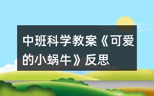 中班科學(xué)教案《可愛的小蝸?！贩此?></p>										
													<h3>1、中班科學(xué)教案《可愛的小蝸?！贩此?/h3><p>　　活動設(shè)計背景</p><p>　　樹是動物和人類的好朋友，我們應(yīng)該保護(hù)和愛護(hù)樹木。我發(fā)現(xiàn)孩子們對生活中常見的樹認(rèn)識不清，有的孩子喜歡摘樹葉，折樹枝玩，拿小刀在樹上亂刻亂畫等。于是，我抓住了這一教育鍥機(jī)，設(shè)計了這節(jié)科學(xué)活動課，意在激發(fā)孩子認(rèn)識樹，愛護(hù)樹木的情感。</p><p>　　活動目標(biāo)</p><p>　　1、幼兒能簡單認(rèn)識生活中的常見樹木，知道它們的名稱。</p><p>　　2、幼兒能簡單認(rèn)識樹的作用。</p><p>　　3、培養(yǎng)幼兒愛護(hù)樹木的積極情感。</p><p>　　4、使幼兒對探索自然現(xiàn)象感興趣。</p><p>　　5、充分體驗(yàn)“科學(xué)就在身邊”，產(chǎn)生在生活中發(fā)現(xiàn)、探索和交流的興趣。</p><p>　　6、培養(yǎng)幼兒觀察能力及動手操作能力。</p><p>　　7、通過實(shí)驗(yàn)培養(yǎng)互相禮讓，學(xué)習(xí)分工合作的能力。</p><p>　　教學(xué)重點(diǎn)、難點(diǎn)</p><p>　　重點(diǎn)：認(rèn)識生活中的常見樹木及保護(hù)樹木的措施。</p><p>　　難點(diǎn)：亂砍樹木對動物和人類造成的危害。</p><p>　　活動準(zhǔn)備</p><p>　　課件、《小黃鶯的故事》錄音、錄像片段。</p><p>　　活動過程</p><p>　　一、激發(fā)興趣，引入課題。</p><p>　　小朋友們，今天老師想帶你們到大森林里去玩，你們想去嗎?那我們就出發(fā)吧。(放音樂) 孩子們，大森林到了，我們先坐下來歇歇小腳吧。大森林里的樹可真多呀，我們就來欣賞欣賞這些可愛的樹吧。</p><p>　　二、認(rèn)識生活中常見的樹。</p><p>　　1、給幼兒播放樹的課件，讓幼兒對樹有一些認(rèn)識和了解，感受樹的美。</p><p>　　2、出示各種樹的課件給幼兒觀察，并說出樹的名字和樹葉的外形特征，加深幼兒的認(rèn)識。</p><p>　　3、讓幼兒說說自己認(rèn)識的樹的名字以及樹葉的樣子。</p><p>　　三、簡單認(rèn)識樹的作用。</p><p>　　1、引導(dǎo)孩子知道樹木與小動物的關(guān)系。</p><p>　　小朋友們都有一個溫暖幸福的家，你們知道小鳥、小松鼠的家在哪里?(樹上) 對，小鳥、小松鼠的家在樹上，小鳥喜歡在大樹上飛來飛去，小松鼠喜歡在樹枝上蹦來跳去，大樹是它們的家，它們非常愛自己的家。</p><p>　　2、讓幼兒知道樹木與人類的關(guān)系。</p><p>　　大樹可以做小動物的家，樹木能為人們做些什么事情呢?(果樹上結(jié)出的果子能讓人們吃;樹木可以做成許多家具和生活用品;夏天，人們在樹蔭下乘涼;樹把人們的生活環(huán)境打扮得更漂亮;樹是自然界的空氣凈化大師，能把人門呼出的廢氣變成人們需要的新鮮空氣)</p><p>　　四、引導(dǎo)幼兒懂得亂砍伐樹木給人們帶來的危害，激發(fā)幼兒</p><p>　　愛護(hù)樹木的情感。</p><p>　　1、放錄音《小黃鶯的故事》</p><p>　　小朋友們，聽了小黃鶯的故事，你們有什么想法呢?(小動物們失去了家，真可憐;我們不能亂砍樹木，破壞小動物的家)亂砍樹木不僅給小動物帶來了災(zāi)難，也會給人們帶來危害。</p><p>　　2、看“風(fēng)沙的危害”錄像片段，了解風(fēng)沙對人類的危害，懂得要多種樹。</p><p>　　3、看“洪水”錄像片段，了解洪水對人類的危害，提問：為什么會發(fā)洪水?使幼兒懂得：樹根像爪子一樣緊緊抓住泥土，不讓水把泥土沖走，如果雨水較多，樹木又被人們砍掉了，樹根就抓不住泥土，就容易發(fā)洪水。</p><p>　　4、結(jié)合實(shí)際，啟發(fā)幼兒說出保護(hù)樹木的措施。</p><p>　　樹的作用可真大呀，它是人類的好朋友，在生活當(dāng)中，我們怎樣保護(hù)樹木呢?(給樹澆水，不搖小樹，不折樹枝，不在樹上蕩秋千，不拿小刀在樹上亂刻亂劃等)如果看到有人折樹枝或亂砍樹，我們應(yīng)該怎么做呢?(去制止他們，告訴他們要愛護(hù)樹木)</p><p>　　五、活動結(jié)束。</p><p>　　愛護(hù)樹木要從小做起，愛護(hù)樹木要從我做起，我們快行動起來吧，表演《愛護(hù)小樹苗》，自然結(jié)束。</p><p>　　教學(xué)反思</p><p>　　這節(jié)課遵循了孩子的認(rèn)知特點(diǎn)及已有經(jīng)驗(yàn)，符合孩子的年齡特點(diǎn)?；顒又校ㄟ^對課件和錄像片段的播放已及老師的啟發(fā)引導(dǎo)，提高了孩子的學(xué)習(xí)興趣及探索欲望，拓寬了孩子的知識面，激發(fā)了孩子的情感，使孩子想說、敢說，勇于表達(dá)自己的想法。課前精心的設(shè)計，周密的考慮，而在實(shí)際的教學(xué)中，往往會留下許許多多的遺憾。教學(xué)中對有些環(huán)節(jié)處理的不夠細(xì)膩，孩子的表現(xiàn)和老師的預(yù)想有一定的差距，今后要注重既要照顧到集體，又要考慮到學(xué)孩子個體。</p><h3>2、中班科學(xué)教案《手機(jī)》含反思</h3><p><strong>活動目標(biāo)</strong></p><p>　　1.引導(dǎo)幼兒了解手機(jī)的功能。</p><p>　　2.感受手機(jī)給人們生活帶來的方便以及手機(jī)對人們生活的不利因素。</p><p>　　3.引導(dǎo)幼兒正確合理的使用手機(jī)。</p><p>　　4.培養(yǎng)幼兒的嘗試精神。</p><p>　　5.發(fā)展幼兒的觀察、分析能力、動手能力。</p><p><strong>活動準(zhǔn)備</strong></p><p>　　PPT課件、手機(jī)(翻蓋手機(jī)、滑蓋手機(jī)、直板手機(jī))</p><p><strong>活動重、難點(diǎn)</strong></p><p>　　重點(diǎn)：引導(dǎo)幼兒了解手機(jī)的功能。</p><p>　　難點(diǎn)：引導(dǎo)幼兒正確合理的使用手機(jī)。</p><p><strong>活動過程</strong></p><p>　　一、參觀手機(jī)店，引起孩子學(xué)習(xí)的興趣。</p><p>　　出示PPT教師：你們看圖上是什么?哦，是手機(jī)。這是張老師剛開的手機(jī)店。你們都看到了那些手機(jī)呢?今天，老師把店里的幾款手機(jī)都帶來了。我們一起來認(rèn)識一下它們吧!</p><p>　　二、了解手機(jī)的功能教師：你們在家里玩過爸爸媽媽的手機(jī)嗎?他們的手機(jī)有什么本領(lǐng)呢?(指名幼兒回答)</p><p>　　教師：你們想不想知道老師帶來的手機(jī)都有什么本領(lǐng)?老師讓小朋友自己來發(fā)現(xiàn)，好嗎?(幼兒人手一部手機(jī)自由探索發(fā)現(xiàn)，教師巡回觀察。)</p><p>　　教師：老師這里有一張記錄表，上面有很多圖片，你們認(rèn)識嗎?!來自快思老師教案.!(介紹各種圖片代表的意思:信封代表發(fā)信息，鐘表代表時間，話筒代表錄音等。)如果你發(fā)現(xiàn)自己的手機(jī)上有這種本領(lǐng)，就在圖下打√，沒有就空著。(幼兒操作，教師巡回指導(dǎo)。)</p><p>　　教師：小朋友的好多圖片下都空著，因?yàn)槲覀兡玫氖且郧吧a(chǎn)的手機(jī)，隨著科學(xué)的進(jìn)步，我們現(xiàn)在用的手機(jī)本領(lǐng)可大了。</p><p>　　三、學(xué)當(dāng)小記者。</p><p>　　教師：今天請小朋友們當(dāng)小記者，去采訪客人老師的手機(jī)有什么本領(lǐng)，完成我們的記錄表。(幼兒兩兩結(jié)伴去采訪客人老師。)</p><p>　　四、了解手機(jī)對人們的危害。</p><p>　　出示PPT，引導(dǎo)幼兒了解手機(jī)對人們正常生活的不利影響。</p><p>　　五、結(jié)束教師：手機(jī)給我們的生活帶來了很大的方便，但在一定程度上也影響了人們的正常生活，我們回家告訴爸爸媽媽要合理地使用手機(jī)。</p><p><strong>活動反思</strong></p><p>　　在本次活動中我做的不好的地方來說說：在第二環(huán)節(jié)中，給孩子投放的操作材料太單一，孩子的探索沒有達(dá)到我預(yù)設(shè)的效果。在讓孩子采訪時，也沒有交代清楚，所以整個過程顯得有點(diǎn)亂。</p><h3>3、中班科學(xué)教案《草莓》含反思</h3><p><strong>活動目標(biāo)：</strong></p><p>　　1.幼兒喜歡參加認(rèn)知活動，能用聞、看、觸摸的方法認(rèn)知草莓的形狀、顏色及內(nèi)外結(jié)構(gòu)特征。</p><p>　　2.幼兒能仔細(xì)觀察、大膽操作，樂意積極講述自己的發(fā)現(xiàn)和看法。</p><p>　　3.學(xué)會制作草莓三明治的方法，并感受制作的快樂。</p><p>　　4.愿意大膽嘗試，并與同伴分享自己的心得。</p><p>　　5.幼兒可以用完整的普通話進(jìn)行交流。</p><p><strong>活動準(zhǔn)備：</strong></p><p>　　新鮮草莓、完整外形的草莓圖片一張，塑料小刀，餐盤，蜂蜜，切片面包，小勺，配班老師一名。</p><p><strong>活動過程：</strong></p><p>　　一、提出問題：猜水果</p><p>　　師：小朋友們你們最喜歡吃那些水果呢?它看起來又像什么呢?</p><p>　　幼：香蕉、蘋果·······</p><p>　　師：可是老師今天只帶了一樣水果來，很多的小朋友都喜歡吃，下次老師再帶其他的水果來好嗎?</p><p>　　幼：好。</p><p>　　師：你們想知道它是什么嗎?</p><p>　　幼：想。</p><p>　　師：它呀紅果果，麻點(diǎn)點(diǎn)，咬一口，酸又甜。(邊說邊將遮蓋住的草莓讓幼兒聞一聞)</p><p>　　幼：草莓。(若不能猜出，露出圖片的一角，引導(dǎo)幼兒猜出草莓)</p><p>　　師：對啦，就是草莓，大家真棒。</p><p>　　二、認(rèn)識草莓</p><p>　　1.觀察圖片，說說草莓是什么顏色的?看起來像什么?</p><p>　　師：草莓和我們小朋友剛剛提到的水果有什么區(qū)別呢?</p><p>　　幼：草莓是紅色的，香蕉是黃色的。</p><p>　　師：那它們看起來像什么呢?</p><p>　　幼：草莓看起來像愛心，香蕉像彎彎的月亮。</p><p>　　········(引導(dǎo)幼兒說出它們喜歡的其他水果和草莓的區(qū)別)</p><p>　　2.利用食物草莓操作認(rèn)知：</p><p>　　(1)觀察草莓的表皮上有什么，是什么顏色的?摸起來是什么感覺。</p><p>　　師：我們來看看草莓的表面上有什么?</p><p>　　幼：有坑、有許多黃色的小點(diǎn)，還有黑色的。</p><p>　　師：恩，這些黑色的、黃色的小點(diǎn)都是草莓的種子，就是老師剛才在謎語里講到的麻點(diǎn)點(diǎn)。</p><p>　　師：接下來，我們摸一摸草莓，告訴老師摸起來是什么感覺?</p><p>　　幼：XXXXXX</p><p>　　師：草莓很嬌嫩，所以大家要輕輕的捏。</p><p>　　(2)切草莓：草莓里面是什么樣子的呢?</p><p>　　師：我們再來看一看草莓里面是什么樣子的呢?(指導(dǎo)幼兒使用塑料刀對草莓進(jìn)行橫向、縱向的分切)</p><p>　　(3)幼兒自由交流看到的草莓內(nèi)部結(jié)構(gòu)，個別進(jìn)行發(fā)言。</p><p>　　師：我們的小朋友切開草莓后可以和自己的伙伴分享你看到了什么。</p><p>　　幼：XXXXXXX</p><p>　　師：哪位小朋友愿意也和老師分享一下你看到的呀?</p><p>　　幼：有一條白色的線。</p><p>　　師：謝謝你得分享。這條白色的線呀可是非常的神奇，非常的厲害。它呀連接上草莓表面上的種子，就是那些小點(diǎn)點(diǎn)，給它們輸送營養(yǎng)，然后草莓酒一點(diǎn)點(diǎn)的長大了。</p><p>　　三、體驗(yàn)活動</p><p>　　1.談一談，說一說</p><p>　　師：你們想吃草莓嗎?</p><p>　　幼：想。</p><p>　　師：那我們一起來品嘗吧。(讓幼兒集體去洗手，將洗干凈的草莓發(fā)給幼兒品嘗)</p><p>　　師：草莓好吃嗎?</p><p>　　幼：好吃。</p><p>　　師：那我們來夸一夸它吧?</p><p>　　幼：草莓紅艷艷的、香甜可口·······</p><p>　　師：剛剛我們吃了可口的草莓，它除了可以這樣直接吃，還可以加工成什么呢?</p><p>　　幼：草莓味的冰淇淋，草莓味的棒棒糖，草莓味的蛋糕·······</p><p>　　師：哇，小朋友說了這么多，老師今天也帶了材料，想教小朋友們做一樣美味的東西，看(將制作三明治的材料展現(xiàn)給大家)，知道我們要做什么了嗎?</p><p>　　幼：草莓面包，三明治。</p><p>　　師：我們要做的就是三明治(配班老師將裝在餐盤內(nèi)的切片面包、小沙錘、小砂罐，草莓分發(fā)給幼兒)，小朋友們先不要自己弄額，等一下我們大家一起制作。</p><p>　　2.制作三明治</p><p>　　師：現(xiàn)在我們小朋友們中間都放著制作三明治的材料，你們要有好合作額。首先，我們把草莓放入砂罐內(nèi)，用砂錘把草莓搗碎，然后舉手告訴老師讓老師給你們加入蜂蜜，最后我們用小勺子把草莓醬均勻的抹在一片面包上，然后合上另一片。像老師這樣切開，變成三角形的形狀就成功啦!每人分一塊(和配班老師一起幫助幼兒操作)，開動吧。</p><p><strong>教學(xué)反思：</strong></p><p>　　幼兒園科學(xué)活動實(shí)驗(yàn)記錄為幼兒調(diào)整認(rèn)識、整理經(jīng)驗(yàn)、形成科學(xué)的概念奠定了基礎(chǔ)。鼓勵性提問應(yīng)面向全體而不是針對某個單獨(dú)個體，教師應(yīng)設(shè)法讓更多的孩子參與回答問題，或在某個孩子回答之后讓其他幼兒發(fā)表不同看法或分享某個觀點(diǎn)。培養(yǎng)幼兒記錄的習(xí)慣和能力，使幼兒樂于探究，逐漸理解科學(xué)結(jié)論必須建立在事實(shí)之上，從而形成正確的科學(xué)探究態(tài)度。</p><h3>4、中班科學(xué)教案《變色鳥》含反思</h3><p>　　活動目標(biāo)：</p><p>　　1. 愿意嘗試有趣的方法，觀察色彩混合變化，萌發(fā)探索的興趣。</p><p>　　2. 激發(fā)幼兒借形想象的愿望。</p><p>　　3. 培養(yǎng)幼兒對事物的好奇心，樂于大膽探究和實(shí)驗(yàn)。</p><p>　　4. 培養(yǎng)幼兒觀察能力及動手操作能力。</p><p>　　5. 充分體驗(yàn)“科學(xué)就在身邊”，產(chǎn)生在生活中發(fā)現(xiàn)、探索和交流的興趣。</p><p>　　活動準(zhǔn)備：</p><p>　　1.知識準(zhǔn)備：知道幾種單色混合后，變成了另外一種顏色，如：紅+黃=橙;紅+藍(lán)=紫;黃+藍(lán)=綠</p><p>　　2.物質(zhì)準(zhǔn)備：紅、黃、藍(lán)三種顏料、小勺、塑封紙、圖畫紙、抹布、展示板、故事讀本</p><p>　　活動過程：</p><p>　　一、導(dǎo)入活動：故事《變色鳥》</p><p>　　1.出示讀本，引導(dǎo)幼兒觀察，并說說：“白色的小鳥飛在天空中，可能會看到什么呢?”</p><p>　　幼：看到白云、星星、月亮、樹、房子等。</p><p>　　2.引導(dǎo)幼兒發(fā)現(xiàn)，小鳥吃了不同果子，身上的顏色發(fā)生了變化。</p><p>　　師：小鳥吃了紅顏色的果子，小鳥的羽毛會變成了什么顏色呢?</p><p>　　幼：身上長出了紅色的羽毛。</p><p>　　師：小鳥飛啊飛，又看見了什么?)</p><p>　　幼：看到飛機(jī)、小狗、藍(lán)天等。</p><p>　　師：它看見了一棵長著黃色果子的樹，小鳥肚子餓了，它咕嚕咕嚕又吃了黃果子，小朋友我們一起來學(xué)習(xí)小鳥吃黃果子，咕嚕咕嚕。</p><p>　　師：小鳥吃了黃顏色的果子，小鳥的羽毛會變成了什么顏色呢?</p><p>　　幼：翅膀變成黃顏色。</p><p>　　(藍(lán)果子重復(fù)前面的環(huán)節(jié))</p><p>　　師：小鳥吃了紅果子、黃果子、藍(lán)果子變成了什么樣子了!</p><p>　　幼：長出藍(lán)顏色的翅膀。</p><p>　　師：小鳥翅膀除了長出紅、黃、藍(lán)色以外，你還看見了什么顏色。</p><p>　　幼：金黃色、褐色、黑色、綠色、紫色</p><p>　　二、師生共同制作奇妙的畫，體驗(yàn)色彩混合變化的有趣。</p><p>　　1.激發(fā)幼兒繪畫的興趣。</p><p>　　師：小鳥吃了不同顏色的果子，就變成了一只變色鳥，我們也來玩變色的游戲吧!</p><p>　　2.介紹操作材料：</p><p>　　師：老師準(zhǔn)備一張白色的紙張和一張透明的塑封紙，還準(zhǔn)備了紅、黃、藍(lán)三種顏料。</p><p>　　3.教師演示，引導(dǎo)幼兒選擇不同的顏色進(jìn)行壓色。</p><p>　　師：現(xiàn)在我們學(xué)小鳥吃果子，先吃了紅顏色的果子，再吃黃顏色的果子，最后吃藍(lán)顏色的果子。我們把三種顏色的顏料，排成三角形狀。(快思老師.教案網(wǎng)出處)然后把塑封紙蓋在上面壓一壓，顏色在小鳥的肚子里咕嚕咕嚕變色了。</p><p>　　4.通過提問，交代操作常規(guī)。</p><p>　　師：剛剛是老師自己一個人玩，現(xiàn)在一組有四個小朋友一起玩可是顏料只有一杯怎么辦了?</p><p>　　幼：大家輪流玩。</p><p>　　師：用過的這張塑封紙怎么辦了?</p><p>　　幼：透明的塑封紙張壓完后，把它放到桶里，不能放桌子上。</p><p>　　三、幼兒操作，教師指導(dǎo)幼兒大膽壓色。</p><p>　　以兒歌的形式，指導(dǎo)幼兒壓色的方法：這邊壓一壓，那邊壓一壓，左邊壓一壓，右邊壓一壓，壓出一幅美麗的畫。</p><p>　　師：你們想不想也來試一試啊!</p><p>　　幼：想。</p><p>　　四、展示評價</p><p>　　1.展示幼兒作品，讓幼兒在作品中尋找顏色。</p><p>　　師：小朋友，現(xiàn)在我們一起來找找顏色吧!，誰找到顏色，起來與同伴一起分享。</p><p>　　幼：我找到了紅色、黃色、藍(lán)色、綠色、橙色、紫色、褐色、黑色。</p><p>　　2. 鼓勵幼兒借形想象。</p><p>　　師：你看到這些畫像什么?</p><p>　　幼：像火山、飛機(jī)、恐龍、地球、皮球、頭發(fā)、汽車等。</p><p>　　活動反思：</p><p>　　整個活動既有輕松有趣的外部氛圍創(chuàng)設(shè)，又有幼兒自主探索、發(fā)現(xiàn)、表達(dá)的內(nèi)部動機(jī)激發(fā)，三種教學(xué)情境的有機(jī)融合和運(yùn)用在一定程度上提升本次活動的有效性。本次活動以故事《變色鳥》引入活動，借用色彩豐富的圖畫書，吸引孩子們的注意力。利用顏料進(jìn)行玩色也是孩子們非常喜歡操作的一項活動，大家在混色過程中探索顏色的千變?nèi)f化。在壓畫時，教會幼兒操作要點(diǎn)，但由于第一次接觸這種操作材料，所以個別幼兒不能大膽地大面積涂染。在壓畫時還教授兒歌，便于幼兒把所有的顏料都壓實(shí)。最后的環(huán)節(jié)是想象這些畫像什么?鼓勵幼兒發(fā)揮想象。幼兒都能說出他看到的圖畫像什么，有的說像：火山、飛機(jī)、恐龍、地球、皮球、頭發(fā)、汽車等。這個活動雖然是科學(xué)活動，但是其中也包含了其他領(lǐng)域的內(nèi)容如語言領(lǐng)域及藝術(shù)領(lǐng)域。因此是孩子們樂于接受也比較喜歡的一個活動，最后展示時孩子們看到自己的作品時都露出開心的笑臉。雖然活動存在很多不足之處，但是孩子們卻玩得很開心。</p><h3>5、中班科學(xué)教案《連接》含反思</h3><p>　　活動目標(biāo)：</p><p>　　1、對周圍事物有探究的興趣和愿望，體驗(yàn)連接成功的快樂。</p><p>　　2、嘗試用各種方法將不同的物體連接起來。</p><p>　　3、了解各種連接在生活中的作用。</p><p>　　4、初步了解其特性。</p><p>　　5、發(fā)展動手觀察力、操作能力，掌握簡單的實(shí)驗(yàn)記錄方法。</p><p>　　活動準(zhǔn)備：</p><p>　　1、多媒體課件(內(nèi)容為《猴子撈月亮》的動畫節(jié)選和生活中的連接)。</p><p>　　2、操作材料：</p><p>　　第一次操作材料：固體膠(每組1個)、訂書機(jī)每組1個、紙寶寶、夾子、牙簽。(第一次材料用了收回)</p><p>　　第二次操作材料：</p><p>　　1)穿：串珠、線、吸管、橡皮泥</p><p>　　2)釘：訂書釘、訂書機(jī)、紙盤</p><p>　　3)擰：螺絲釘、瓶子</p><p>　　4)拼：雪花片、潛力軟膠插子</p><p>　　5)夾：夾子、彩色紙條、布條、紙盤</p><p>　　6)粘：牙膏盒、藥盒、固體膠、紙盤</p><p>　　(材料分別用幾個箱子放在一起讓孩子們自己選擇材料然后到座位上去操作)</p><p>　　活動過程：</p><p>　　一、活動導(dǎo)入，引起興趣。</p><p>　　1、觀看動畫片段 (播放動畫片節(jié)選)。</p><p>　　師：小朋友們，你們聽過《猴子撈月亮》的故事嗎?故事里的小猴子們是怎樣撈水里的月亮的?讓我們一起來看一看吧!</p><p>　　2、讓幼兒自由的說一說。</p><p>　　師：誰來說一說小猴子們是怎樣撈月亮的呀?</p><p>　　教師小結(jié)：</p><p>　　大家都觀察得很仔細(xì)，剛才某某小朋友用到一個詞--連接，小猴子們一只抓住一只，一只連著一只，是用連接的方法撈水里的月亮的。(引導(dǎo)小朋友們說出猴子是用連接的方法撈的)</p><p>　　二、找連接、說連接</p><p>　　1、嘗試連接。</p><p>　　1)出示紙條，請幼兒嘗試用連接的方法將兩張紙連接起來。</p><p>　　師：你們瞧，老師請來了紙寶寶和我們一起做游戲，請你們想辦法把它們連接起來，你們可以使用一種小工具，看看誰的辦法好。</p><p>　　2)幼兒嘗試操作，教師適當(dāng)指導(dǎo)。</p><p>　　3)請幼兒說說實(shí)驗(yàn)的結(jié)果。</p><p>　　師：小實(shí)驗(yàn)成功了嗎?請你們說一說你是怎樣讓紙寶寶連接起來的呢?</p><p>　　(在這個環(huán)節(jié)中，主要是讓幼兒通過簡單的操作，感受一些基本的連接方法。這個環(huán)節(jié)比較簡單，但起著承上啟下的作用，為下一環(huán)節(jié)做鋪墊。)</p><p>　　2、發(fā)現(xiàn)連接</p><p>　　1)提出新問題：小朋友們真會想辦法。剛才我們用訂的方法、粘的方法、穿的方法、夾的方法，幫紙寶寶接連在了一起。你們真是太棒啦!在我們的生活中也有許多的連接，讓我們來找一找吧?？纯凑l的眼睛最亮喲!</p><p>　　2)和幼兒一起找找說說生活中的連接。</p><p>　　師：(1)你們瞧，這是什么，是用穿的方法連接起來的，太漂亮了!(ppt展示項鏈、門簾等圖片)</p><p>　　(2)柵欄用螺紋釘連接起來變得更加牢固;(展示柵欄圖片)</p><p>　　(3)水管用擰的辦法連接起來把自來水送到千家萬戶。(展示水管圖片)</p><p>　　師：請你們想一想，你們還發(fā)現(xiàn)了哪些連接?誰先說?(請小朋友們踴躍發(fā)言)</p><p>　　教師小結(jié)：連接的作用可真大呀，小小的連接讓我們的生活變得更方便。</p><p>　　三、試連接、做連接</p><p>　　讓幼兒大膽嘗試，用各種方法將教師所提供的材料連接起來，做成有趣的或是有用的東西。</p><p>　　教師交代要求：</p><p>　　1、今天，我們的連接工廠馬上就要開工啦!在你們的身后有一些奇妙的箱子，里面有好多好多材料，待會兒，請你們打開看一看。開動小腦筋，用合適的方法把它們連接起來，做一件你想做的的東西。好，現(xiàn)在就請你們?nèi)ミx擇一個自己喜歡的箱子吧?？纯凑l是今天的連接小能手。</p><p>　　2、幼兒分組進(jìn)行操作，嘗試連接。</p><p>　　3、師幼一起交流總結(jié)，共同分享。</p><p>　　師：好了，現(xiàn)在就請你們自己來介紹一下你們的作品,并放到展示區(qū)展示。</p><p>　　四、結(jié)束</p><p>　　教師：你們真是太有創(chuàng)意了，個個都是連接小能手，今天，我們用穿、粘、夾、 擰、拼等方式把東西連接起來了，小朋友們回家后再想一想，問問爸爸媽媽，還有沒有其他的連接方式。</p><p>　　活動反思：</p><p>　　整個活動環(huán)節(jié)、思路很清晰，教學(xué)難度層層遞進(jìn)，借助視頻和幼兒對多米諾骨牌的自我探究，知道和掌握了多米諾骨牌的正確玩法，通過一節(jié)活動課認(rèn)識了一個新鮮的事物。這次活動，教師借助“材料介入”、“視頻介入”和“游戲介入”這三個主要的介入點(diǎn)來組織這次“好玩的多米諾骨牌”教學(xué)活動，使得幼兒在看看、玩玩、想想、動動手中培養(yǎng)了一定的探究能力，同時充分體驗(yàn)到多米諾骨牌的好玩之處。</p><p>　　不足之處：</p><p>　　1.新的材料對幼兒而言比較新穎，具有誘惑力，在課堂上面孩子們?nèi)滩蛔∪[弄它們，這樣上課的注意力就分散了許多。建議在課前和幼兒來了“約定”，讓課堂的常規(guī)更好些。</p><p>　　2.環(huán)節(jié)一，并不會影響到本次活動課的重點(diǎn)教學(xué)，可以刪除，將更多的時間留在幼兒的探究環(huán)節(jié)。</p><p>　　3.幼兒的探究環(huán)節(jié)，建議老師要放開些，讓幼兒真正在探究中掌握多米諾骨牌的正確玩法，不要過多的去引導(dǎo)。教師可以在幼兒探究的過程中用相機(jī)或者錄像去捕捉幼兒排列多米諾骨牌的各種情況，在介紹和講解的時候就可以針對這些情況來分析，有所針對性。</p><p>　　4.其中探索中給出的三種現(xiàn)象情形中：骨牌緊密排列，倒下來教師總結(jié)是的一下子倒的，其實(shí)有些概念的錯誤，它其實(shí)也是一塊接著一塊倒下的，只是倒下來的時候加快了速度。</p><h3>6、中班科學(xué)教案《落葉》含反思</h3><p><strong>活動目標(biāo)：</strong></p><p>　　1.在比較葉子間不同及其與其他物體間相同的過程中，激發(fā)觀察興趣，提高觀察能力。</p><p>　　2.體驗(yàn)與感受葉子的趣與美的獨(dú)特性、豐富性。</p><p>　　3.養(yǎng)成敢想敢做、勤學(xué)、樂學(xué)的良好素質(zhì)</p><p>　　4.培養(yǎng)幼兒樂觀開朗的性格。</p><p><strong>活動準(zhǔn)備：</strong></p><p>　　1.一些關(guān)于樹、葉子的圖片PPT、春天葉子萌芽視頻</p><p>　　2.紙船、蘋果、羽毛球拍、糖果紙袋、鏟子、刷子、紙巾等</p><p>　　3.電腦、電視機(jī)</p><p><strong>活動過程：</strong></p><p>　　一、樹圖片，引起幼兒注意</p><p>　　師：今天跟楊老師來上一節(jié)有趣的課，看看，圖上有什么?(樹)</p><p>　　師：我們幼兒園有樹嗎?這棵樹是什么顏色的?可是現(xiàn)在，我們幼兒園的樹是什么顏色的?</p><p>　　師：看什么掉下來了?(落葉)</p><p>　　師：那你們覺得同一棵樹上的落葉長得一樣嗎?</p><p>　　二、依次出示PPT圖片</p><p>　　讓幼兒根據(jù)老師出示的雙胞胎葉子圖片做比較，找出5個不同點(diǎn)</p><p>　　三、出示梨子和樹葉對比圖，讓幼兒仔細(xì)觀察</p><p>　　讓幼兒找出梨子和樹葉的相同點(diǎn)，并用完整的語言表達(dá)出來</p><p>　　四、教師講操作要求，幼兒開始操作</p><p>　　師：2種不同的東西，都能找出很多一樣的地方，現(xiàn)在后面2張桌子上放著許多不一樣的東西，楊老師請你們等會仔細(xì)去看一看、摸一摸、聽一聽，然后去為我們的葉子找一個朋友，只要找一個朋友，只要有一個相同的地方，就可以做朋友，好不好，找到了就坐到位置上。</p><p>　　五、幼兒開始操作，教師巡回指導(dǎo)</p><p>　　六、講評幼兒為葉子找到的朋友</p><p>　　請個別幼兒上前講述和葉子的相同點(diǎn)。</p><p>　　七、播放春天葉子萌芽的視頻</p><p>　　總結(jié)：現(xiàn)在，我們是什么季節(jié)?冬天到了冬天過去了，春天還會再來，現(xiàn)在已經(jīng)是2014年的年尾了，2014年過去了，馬上又會迎來2015年，葉子掉落了，到了春天，葉子還會再長出來，這就是循環(huán)，在我們美麗的大自然，只要你用眼睛去看，去發(fā)現(xiàn)，去尋找，去感受，還能發(fā)現(xiàn)我們大自然的小秘密，你們說對嗎?下次我們再去找一找，好不好?</p><p><strong>活動反思：</strong></p><p>　　本次活動一開始我先出示樹的圖片，引起幼兒的注意，然后再慢慢引導(dǎo)落葉，讓幼兒在兩片雙胞胎葉子中找不同點(diǎn)，幼兒找得還是很仔細(xì)的，有很多幼兒都能說出兩片葉子的不同點(diǎn)，但在幼兒在找梨和葉子的相同點(diǎn)的時候，有點(diǎn)困難，但經(jīng)過老師的引導(dǎo)，幼兒幼兒能說出幾個，所以老師的引導(dǎo)還是很重要的，最后讓幼兒觀看了春天葉子萌芽的視頻，讓幼兒充分的感受到了大自然循環(huán)的規(guī)律。</p><h3>7、中班科學(xué)教案《夏天》含反思</h3><p><strong>設(shè)計意圖</strong></p><p>　　夏天到來了，天氣越來越熱，在進(jìn)行戶外活動時如果天氣熱，我們會酌情的縮短在戶外的時間，天氣的炎熱，有的孩子會出汗并且會心情煩躁，有的孩子在家中中午不聽家人的勸告往外跑。通過本次活動目的是讓他們了解到夏天的天氣和感受到太陽的火辣，懂得幾種防曬的方法，使孩子們愉快地度過炎熱的夏天。</p><p><strong>活動目標(biāo)</strong></p><p>　　1、理解詩歌內(nèi)容，感受太陽的火辣，嘗試仿編兒歌。</p><p>　　2、初步了解幾種夏天防曬、保護(hù)皮膚的方法。</p><p>　　3、體驗(yàn)明顯的季節(jié)特征。</p><p>　　4、使幼兒對探索自然現(xiàn)象感興趣。</p><p>　　5、激發(fā)幼兒對科學(xué)活動的興趣。</p><p><strong>活動準(zhǔn)備</strong></p><p>　　1、一個做成太陽狀的刷子道具。</p><p>　　2、《夏天防曬好方法》教學(xué)掛圖。</p><p><strong>活動過程</strong></p><p>　　1、猜謎語引出活動主題。</p><p>　　紅紅的臉蛋掛天上，又大又圓照四方，它讓萬物來生長，豐收需要它幫忙。</p><p>　　2、感受夏天太陽的火辣。</p><p>　　(1)談話：小朋友現(xiàn)在是什么季節(jié)了?(夏天來到了)如果你站在外邊太陽照在身上有什么感覺?(很熱)你還發(fā)現(xiàn)太陽照在什么地方?(照在買菜的人身上、照在汽車上、照在蓋房子的人身上等)幼兒根據(jù)自己的生活經(jīng)驗(yàn)自由講述。</p><p>　　3、請幼兒欣賞詩歌《夏天的太陽很頑皮》，感知太陽的熱量。</p><p>　　(1)出示太陽刷子，引起幼兒的興趣。</p><p>　　夏天的太陽很頑皮，像把紅刷子，到處找人刷，請小朋友們聽一聽它刷到了那些人?</p><p>　　(2)教師一邊演示教具，一邊朗誦兒歌《夏天的太陽很頑皮》。</p><p>　　提問：詩歌中夏天的太陽究竟把誰刷得火辣辣的呢?</p><p>　　(3)教師演示教具，幼兒根據(jù)詩歌做動作(比如：游泳、爬上、騎車等)</p><p>　　(4)一名幼兒演示教具，其他幼兒邊做各種動作邊說詩歌。</p><p>　　4、引導(dǎo)幼兒根據(jù)生活經(jīng)驗(yàn)加以想象性描述，進(jìn)行仿編詩歌。</p><p>　　提問：夏天的太陽還會把誰刷得火辣辣的呢?(教師整理后)</p><p>　　夏天的太陽很頑皮，</p><p>　　拿把紅刷子，</p><p>　　到處找人刷。</p><p>　　刷刷蓋房的人，</p><p>　　刷刷買菜的人，</p><p>　　刷刷種地的人，</p><p>　　刷刷割麥子的人。</p><p>　　5、室外體驗(yàn)太陽的炎熱。</p><p>　　帶領(lǐng)幼兒來到戶外空地上，和幼兒在太陽底下站立一會兒。(在陽光下活動應(yīng)控制時間，不能太久。)教師將兒歌中的角色變成幼兒的名字或幼兒身體的某一部位。如：刷刷***，刷的***火辣辣;或刷刷小朋友的頭頂，刷的頭頂火辣辣等。</p><p>　　6、了解幾種夏天防曬、保護(hù)皮膚的方法。</p><p>　　(1)引導(dǎo)幼兒討論：</p><p>　　提問：剛才你在外面感覺怎么樣?(曬得火辣辣的)如果站的時間長了會怎么樣?(曬壞皮膚)</p><p>　　(2)夏天應(yīng)該怎樣防曬、保護(hù)皮膚。</p><p>　　啟發(fā)幼兒說一說：夏天天氣很熱，太陽火辣辣的，怎樣才能防曬呢?</p><p>　　幼兒根據(jù)自己的經(jīng)驗(yàn)自由回答。</p><p>　　出示掛圖，引導(dǎo)幼兒說一說夏天防曬都有什么好方法?</p><p>　　教師小結(jié)：躲在樹蔭下、中午太熱的時候最好不要出去、戴帽子、口罩、打遮陽傘、擦防曬霜等。</p><p>　　結(jié)束部分：請幼兒回家把詩歌說給媽媽聽。</p><p><strong>活動反思</strong></p><p>　　因?yàn)橄奶斓难谉岷⒆觽冊谔栂露寄芨惺艿剑阅軌蜉^好地理解詩歌的內(nèi)容。學(xué)習(xí)詩歌時，孩子們邊做動作邊說非常的感興趣，特別是最后一句：“火辣辣的，”孩子們一起扭動著身體非常喜歡做這一動作，仿編詩歌時孩子們說的很豐富，不但發(fā)散了幼兒的思維，使語言表達(dá)能力得到發(fā)展。通過本次活動使幼兒對怎樣進(jìn)行防曬有了更清楚的認(rèn)識，對度過夏天有很大的幫助。</p><h3>8、中班科學(xué)教案《買菜》含反思</h3><p><strong>活動目標(biāo)：</strong></p><p>　　1、通過