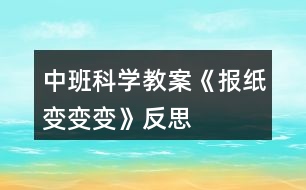 中班科學教案《報紙變變變》反思