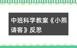 中班科學(xué)教案《小熊請客》反思