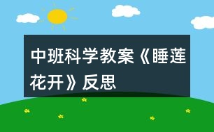 中班科學(xué)教案《睡蓮花開(kāi)》反思