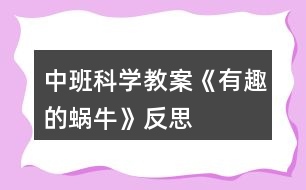 中班科學(xué)教案《有趣的蝸?！贩此?></p>										
													<h3>1、中班科學(xué)教案《有趣的蝸?！贩此?/h3><p>　　設(shè)計(jì)意圖</p><p>　　一次，我拿著鏡子從外面走進(jìn)活動(dòng)室，鏡子的反光照在室內(nèi)墻壁上，產(chǎn)生了光斑。孩子們不停滴追捉光斑，我一晃動(dòng)鏡子，光斑就跳躍移動(dòng)，孩子們很好奇。于是，我抓住孩子們的這一興趣點(diǎn)，設(shè)計(jì)組織了這個(gè)活動(dòng)。</p><p>　　活動(dòng)目標(biāo)</p><p>　　1、 積極主動(dòng)的探索光斑的形狀、變化，產(chǎn)生探索的興趣，體驗(yàn)探索的樂(lè)趣。</p><p>　　2、 樂(lè)于用語(yǔ)言表達(dá)，交流探索的過(guò)程與結(jié)果。</p><p>　　3、 發(fā)展觀察力、想象力和動(dòng)手操作的能力。</p><p>　　4、 學(xué)會(huì)積累，記錄不同的探索方法，知道解決問(wèn)題的方法有很多種。</p><p>　　5、 在活動(dòng)中，讓幼兒體驗(yàn)成功的喜悅。</p><p>　　重點(diǎn)難點(diǎn)</p><p>　　本次活動(dòng)的重難點(diǎn)是能探索光斑的形狀，變化，用流利的語(yǔ)言表達(dá)探索的過(guò)程和結(jié)果。</p><p>　　活動(dòng)準(zhǔn)備</p><p>　　1、 本次活動(dòng)應(yīng)在晴朗的天氣條件下進(jìn)行，室內(nèi)又從戶(hù)外射進(jìn)來(lái)的陽(yáng)光。</p><p>　　2、 鏡子、剪刀、固體膠、鉛筆、橡皮泥、紙等若干份。</p><p>　　3、 幼兒具備有關(guān)鏡子的感性經(jīng)驗(yàn)，并會(huì)用多種方法制作圖案。</p><p>　　活動(dòng)過(guò)程</p><p>　　一、 自由探索-----光斑從哪里來(lái)?</p><p>　　1、游戲：鏡子和光。教師和幼兒一起拿著鏡子在有陽(yáng)光的地方玩耍，扒光反射到天花板或墻壁上。</p><p>　　2、提問(wèn)與交流：你是怎樣玩的?這字兒亮亮的、晃動(dòng)的是什么?光斑是從哪里來(lái)的?他為什么會(huì)動(dòng)?</p><p>　　3、小結(jié)：鏡子將光反射在墻壁上就會(huì)產(chǎn)生光斑，光斑隨鏡子的晃動(dòng)而晃動(dòng)。</p><p>　　二、 引導(dǎo)探索------光斑的形狀為什么會(huì)變化?</p><p>　　1、墻上的光斑一樣嗎?有什么不同?為什么?</p><p>　　2、光斑照在墻上像什么?</p><p>　　三、 深入探索------怎樣使光斑的形狀發(fā)生變化?</p><p>　　1、引導(dǎo)幼兒自由討論。</p><p>　　2、幼兒操作、實(shí)驗(yàn)。引導(dǎo)幼兒將自制的各種圖案或圖形粘在鏡子上，再玩“鏡子和光”的游戲。</p><p>　　3幼兒相互交流發(fā)現(xiàn)了什么。</p><p>　　四、 活動(dòng)延伸：</p><p>　　請(qǐng)家長(zhǎng)和幼兒共同實(shí)驗(yàn)：把月光、燈光作為光源，探索鏡子能否制造晃動(dòng)的光斑。</p><p>　　活動(dòng)反思</p><p>　　本次活動(dòng)的內(nèi)容就是源于幼兒對(duì)光斑的興趣，調(diào)動(dòng)了幼兒的學(xué)習(xí)積極性、主動(dòng)性。 材料是激發(fā)和維持幼兒探索興趣的最好誘因。本次活動(dòng)中，我為幼兒提供了大量的操作材料，并以活動(dòng)材料為載體，是活動(dòng)步驟緊扣目標(biāo)層層深入，有利于幼兒不斷探索、驗(yàn)證。本次活動(dòng)采用了集體、小組和個(gè)別活動(dòng)相結(jié)合的形式。幼兒帶著問(wèn)題觀察、猜想、實(shí)驗(yàn)，相互討論、交流、解決問(wèn)題，不僅提高了幼兒學(xué)習(xí)的積極性，還拓寬了幼兒的思維，發(fā)展了幼兒的多方面能力。</p><p>　　本次活動(dòng)也存在著一些不足，首先，活動(dòng)若在室外進(jìn)行，并給予幼兒更多自主的探索時(shí)間，幼兒可能會(huì)發(fā)現(xiàn)更多有趣的現(xiàn)象，其次，可及時(shí)滲透安全教育，在探索的過(guò)程中，有個(gè)別幼兒故意將光反射到同伴的臉上，強(qiáng)烈的光線(xiàn)刺激了孩子的眼睛，這是很危險(xiǎn)的事。當(dāng)時(shí)因抓這件事，引導(dǎo)幼兒結(jié)合幼兒的生活經(jīng)驗(yàn)向幼兒進(jìn)行俺去昂教育，懂的強(qiáng)光對(duì)視力的影響，從而學(xué)會(huì)自我保護(hù)。</p><h3>2、中班語(yǔ)言教案《變色的蝸?！泛此?/h3><p>　　設(shè)計(jì)意圖：進(jìn)入中班，幼兒閱讀興趣明顯提高，因此，簡(jiǎn)單的故事繪本既適合幼兒閱讀，也能吸引小朋友的眼睛。故事《變色的蝸牛》主要描述了吃了不同顏色食物會(huì)變色的過(guò)程，內(nèi)容簡(jiǎn)單有趣，語(yǔ)句具有典型的反復(fù)性，適合中班幼兒進(jìn)行復(fù)述。在閱讀過(guò)程中，使幼兒能根據(jù)內(nèi)容情節(jié)進(jìn)行大膽想象，并初步學(xué)習(xí)按時(shí)間去翻閱圖書(shū)，并在此過(guò)程中體驗(yàn)故事所帶來(lái)的樂(lè)趣。</p><p>　　活動(dòng)目標(biāo)：</p><p>　　1、能根據(jù)畫(huà)面上實(shí)物及蝸牛的顏色，猜測(cè)想象故事情節(jié)。</p><p>　　2、能關(guān)注畫(huà)面中“第X天”的提示，大概講述故事內(nèi)容。</p><p>　　3、能注意傾聽(tīng)他人講述，并在講述過(guò)程中體驗(yàn)蝸牛變色帶來(lái)的樂(lè)趣。</p><p>　　4、養(yǎng)成敢想敢做、勤學(xué)、樂(lè)學(xué)的良好素質(zhì)。</p><p>　　5、樂(lè)于探索、交流與分享。</p><p>　　活動(dòng)重點(diǎn)：</p><p>　　能根據(jù)畫(huà)面上實(shí)物及蝸牛的顏色，猜測(cè)想象故事情節(jié)。</p><p>　　活動(dòng)難點(diǎn)：</p><p>　　能關(guān)注畫(huà)面中“第X天”的提示，大概講述故事內(nèi)容。</p><p>　　活動(dòng)準(zhǔn)備：</p><p>　　1、《變色的蝸?！穲D書(shū)。</p><p>　　2、白色蝸牛一只。</p><p>　　3、各色蝸牛各一張。</p><p>　　4、樹(shù)葉、桔子、喇叭花等圖片。</p><p>　　5、ppt幻燈片。</p><p>　　活動(dòng)過(guò)程：</p><p>　　一、出示蝸牛圖片，導(dǎo)入活動(dòng)。</p><p>　　1、出示彩色蝸牛圖片。</p><p>　　教師：窸窣、窸窣、窸窣、請(qǐng)小朋友仔細(xì)聽(tīng)聽(tīng)，是誰(shuí)來(lái)了?</p><p>　　2、引導(dǎo)幼兒邊學(xué)邊說(shuō)。</p><p>　　教師：窸窣、窸窣、窸窣、一只小蝸牛慢慢吞吞的爬來(lái)了。</p><p>　　二、引導(dǎo)幼兒根據(jù)實(shí)物圖片提示，猜測(cè)小蝸牛顏色的變化，激發(fā)幼兒的興趣。</p><p>　　1、教師出示彩色小蝸牛。</p><p>　　教師：這只小蝸牛每天要吃許多東西，我們一起來(lái)看看，小蝸牛吃了東西后會(huì)發(fā)生什么有趣的事情?</p><p>　　2、出示大圖書(shū)《變色的蝸牛》。</p><p>　　3、引導(dǎo)幼兒觀察大圖書(shū)，并根據(jù)圖書(shū)畫(huà)面進(jìn)行簡(jiǎn)單回憶，了解圖書(shū)內(nèi)容。</p><p>　　教師：我們一起去看看小蝸牛是吃些什么東西?它又變成了什么顏色?</p><p>　　4、教師翻閱圖書(shū)，并提醒幼兒故事情節(jié)。</p><p>　　三、播放ppt幻燈片，鞏固幼兒對(duì)故事的記憶。</p><p>　　教師：小朋友們想不想和小蝸牛一樣神奇，變出漂亮的顏色?我們一起再去看看小蝸牛是怎么變的?</p><p>　　四、活動(dòng)延伸</p><p>　　教師：小蝸牛每天吃這么多好吃的東西，可開(kāi)心了。如果讓你給小蝸牛的寶寶送好吃的東西，你會(huì)送什么給它吃?它又會(huì)變成什么顏色呢?(鼓勵(lì)幼兒用“第七天，它吃了&#8226;&#8226;&#8226;&#8226;&#8226;&#8226;變成了一只X色的蝸牛?！?/p><p>　　活動(dòng)反思：</p><p>　　本活動(dòng)從幼兒的興趣出發(fā)，將幼兒帶入了小蝸牛的動(dòng)物世界。幼兒在教師生動(dòng)的語(yǔ)氣語(yǔ)調(diào)的猜謎語(yǔ)的引導(dǎo)下，進(jìn)入了活動(dòng)，而且注意力集中，具有良好的傾聽(tīng)習(xí)慣。整個(gè)活動(dòng)幼兒的參與性很高，始終處于“樂(lè)學(xué)”的狀態(tài)，表達(dá)積極，思維活躍。在語(yǔ)言教學(xué)中，要充分利用各種感官，腦、眼、耳、手、口并用，使幼兒通過(guò)視覺(jué)、聽(tīng)覺(jué)、言語(yǔ)等器官的相互聯(lián)合，掌握運(yùn)用語(yǔ)言交際的基本能力?；顒?dòng)中，教師制作的課件具有可操作性，根據(jù)故事的進(jìn)展播放，幼兒從聽(tīng)到看，幼兒的情緒、注意力、思維等都隨之而變化。教師的提問(wèn)具有開(kāi)放性、拓展性，給了幼兒很大的想象空間，巧妙的提問(wèn)調(diào)動(dòng)了幼兒學(xué)習(xí)的積極性，幼兒能結(jié)合自己的生活經(jīng)驗(yàn)進(jìn)行無(wú)限的想象。</p><h3>3、中班科學(xué)教案《有趣的昆蟲(chóng)》含反思</h3><p><strong>活動(dòng)目標(biāo)</strong></p><p>　　1.觀察發(fā)現(xiàn)蟋蟀、螞蟻等小昆蟲(chóng)的外形特征，了解其生活習(xí)性。</p><p>　　2.喜歡探究昆蟲(chóng)的秘密，發(fā)展比較觀察的能力。</p><p>　　3.了解昆蟲(chóng)的生活習(xí)性與人們生活的關(guān)系，知道要愛(ài)護(hù)益蟲(chóng)。</p><p>　　4.在活動(dòng)中，讓幼兒體驗(yàn)成功的喜悅。</p><p>　　5.讓幼兒學(xué)會(huì)初步的記錄方法。</p><p><strong>活動(dòng)準(zhǔn)備</strong></p><p>　　1.畫(huà)有各種昆蟲(chóng)的圖片(如螞蟻、蜜蜂、蜘蛛、螳螂)若干。</p><p>　　2.幼兒學(xué)習(xí)資源③第28-29頁(yè)。</p><p><strong>活動(dòng)過(guò)程</strong></p><p>　　1.猜謎語(yǔ)，引發(fā)幼兒對(duì)昆蟲(chóng)的興趣。</p><p>　　頭帶兩根雄雞毛，身穿一件綠衣袍，手握兩把鋸尺刀，小蟲(chóng)見(jiàn)了拼命逃 (打一動(dòng)物)</p><p>　　謎底：螳螂。</p><p>　　2.出示蟋蟀螳螂圖片，提問(wèn)：蟋蟀、螳螂共同的特征是什么?共同的名稱(chēng)是什么?</p><p>　　總結(jié)：蟋蟀螳螂身上都有六條腿，兩對(duì)翅膀，都會(huì)飛，他們有一個(gè)共同的名字叫昆蟲(chóng)。</p><p>　　3.讓幼兒觀察各種昆蟲(chóng)圖片，引導(dǎo)說(shuō)出昆蟲(chóng)的外形特征。通過(guò)結(jié)合圖片描述引導(dǎo)幼兒討論交流，了解昆蟲(chóng)的生活習(xí)性。提問(wèn)：你知道蟋蟀螳螂生活在哪里嗎?他們有什么本領(lǐng)?是人類(lèi)的好朋友嗎?</p><p>　　總結(jié)：螳螂生活在田地里的植物上、草叢里，能吃掉蒼蠅、蚊子、蝗蟲(chóng)等多種害蟲(chóng)，是我們的好朋友，食物少的時(shí)候大螳螂會(huì)吃掉小螳螂，螳螂媽媽還會(huì)吃掉螳螂爸爸。蟋蟀生活在土穴里、草叢或磚塊的下面，喜歡夜里出來(lái)活動(dòng)，喜歡打架能發(fā)出好聽(tīng)的叫聲，吃各種作物、樹(shù)苗、蔬菜和水果等是害蟲(chóng)。</p><p>　　4.欣賞兒歌進(jìn)一步對(duì)昆蟲(chóng)特點(diǎn)加深印象：運(yùn)動(dòng)會(huì)，真熱鬧，昆蟲(chóng)朋友來(lái)參加。頭胸腹，分三段，首先先要看清楚。一二三，四五六，我們都有六條腿。不能多，不能少，千萬(wàn)不能數(shù)錯(cuò)了。</p><p>　　5.欣賞歌曲 《蟲(chóng)兒飛》。</p><p>　　活動(dòng)延伸：</p><p>　　結(jié)合有關(guān)昆蟲(chóng)的視頻，觀察他們的活動(dòng)，了解其生活習(xí)性，增進(jìn)幼兒對(duì)昆蟲(chóng)的認(rèn)識(shí)。</p><p><strong>活動(dòng)反思：</strong></p><p>　　本次活動(dòng)從幼兒興趣出發(fā)，結(jié)合幼兒的實(shí)際發(fā)展水平逐步深入，既滿(mǎn)足了幼兒發(fā)展的需要又提高了幼兒參與活動(dòng)的積極性、主動(dòng)性。但是，在活動(dòng)中也有個(gè)別環(huán)節(jié)由于知識(shí)性強(qiáng)而導(dǎo)致部分幼兒難于理解。如何把幼兒掌握知識(shí)的環(huán)節(jié)游戲化，更好激發(fā)幼兒的興趣，將是下一個(gè)主題中應(yīng)探索的課題。</p><h3>4、中班科學(xué)教案《有趣的膨脹》含反思</h3><p><strong>活動(dòng)目標(biāo)：</strong></p><p>　　1、感知物體的膨脹現(xiàn)象，知道物體遇水膨脹。</p><p>　　2、會(huì)用比較的方法觀察事物。</p><p>　　3、萌發(fā)對(duì)物體膨脹現(xiàn)象的興趣和探索欲望。</p><p>　　4、在交流活動(dòng)中能注意傾聽(tīng)并尊重同伴的講話(huà)。</p><p>　　5、樂(lè)意與同伴合作游戲，體驗(yàn)游戲的愉悅。</p><p><strong>重點(diǎn)難點(diǎn)：</strong></p><p>　　重點(diǎn)：感知物體的膨脹現(xiàn)象，知道物體遇水膨脹。</p><p>　　難點(diǎn)：比較的方法觀察事物。</p><p><strong>活動(dòng)準(zhǔn)備：</strong></p><p>　　經(jīng)驗(yàn)準(zhǔn)備：幼兒在生活中有膨脹的初步經(jīng)驗(yàn)。</p><p><strong>物質(zhì)準(zhǔn)備：</strong></p><p>　　1、黃豆、黑木耳、白木耳、海帶、香菇膨脹與未膨脹各一份。</p><p>　　2、面膜紙、小鐵球、胖大海、核桃。</p><p>　　3、記錄表一張。</p><p>　　4、微波爐、黃油、糖、爆米花專(zhuān)用玉米、紙袋或微波專(zhuān)用玻璃碗等。</p><p><strong>活動(dòng)過(guò)程：</strong></p><p>　　一、幼兒觀察，感知物體的膨脹。</p><p>　　1.師出示未膨脹的黃豆、黑木耳、白木耳、海帶、香菇，引出課題。