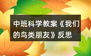 中班科學(xué)教案《我們的鳥類朋友》反思