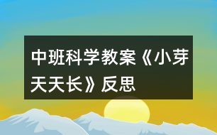 中班科學(xué)教案《小芽天天長(zhǎng)》反思