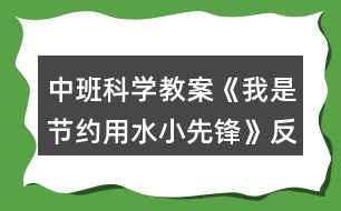 中班科學教案《我是節(jié)約用水小先鋒》反思