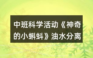 中班科學(xué)活動《神奇的小蝌蚪》油水分離教案反思