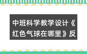 中班科學(xué)教學(xué)設(shè)計《紅色氣球在哪里》反思