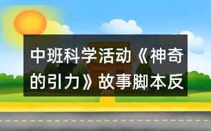 中班科學(xué)活動《神奇的引力》故事腳本反思