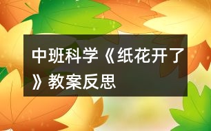 中班科學(xué)《紙花開了》教案反思