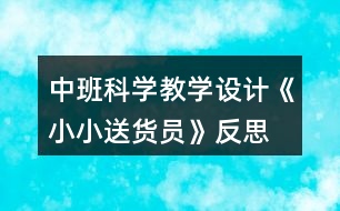 中班科學教學設計《小小送貨員》反思