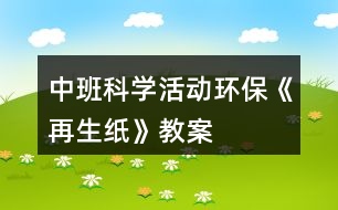 中班科學活動環(huán)?！对偕垺方贪?></p>										
													<h3>1、中班科學活動環(huán)?！对偕垺方贪?/h3><p>　　現(xiàn)實生活中人們浪費紙的現(xiàn)象比較嚴重，再生紙具有鮮明的時代特征，符合現(xiàn)代社會倡導的資源意識，環(huán)境意識。因此為了把環(huán)保意識能根植于每一位孩子的心中，讓他們有舉手之勞去營造綠色環(huán)保的生活，我們設計了本次活動。本教案含教學目標，教學準備，活動過程等，是一節(jié)優(yōu)秀的幼師教案，更多幼兒園五大領域課件找教案網(wǎng)，備課不再難，成品公開課配套課件PPT下載，直接使用</p><p><strong>活動目標</strong></p><p>　　1.知道生活中廢紙品是可以回收再利用的，初步了解再生紙的制造過(重點)</p><p>　　2.樂于嘗試再生紙的簡單制作，體驗制作的樂趣。(難點)</p><p>　　3.初步培養(yǎng)節(jié)約資源、保護環(huán)境的意識。</p><p><strong>重點難點</strong></p><p>　　重點：知道生活中廢紙品是可以回收再利用的，初步了解再生紙的制造過</p><p>　　難點：樂于嘗試再生紙的簡單制作，體驗制作的樂趣。</p><p><strong>活動準備</strong></p><p>　　再生紙成品一份、攪拌機一臺、廢舊紙若干、教師和幼兒制作再生紙操作用具每人一套?；顒舆^程 一、實物導入</p><p>　　1.教師出示廢紙和再生紙成品，讓幼兒觀察，提問：這是什么?大家猜它們有關系嗎?(再生紙就是用廢紙品做成的)</p><p>　　2.今天老師就給大家做一個小實驗，大家認真觀察廢報紙是怎樣變成再生紙的。</p><p>　　二、初步了解再生紙的制作過程。</p><p>　　1.教師示范制作再生紙，讓幼兒了解再生紙的制作過程。</p><p>　　2.教師示范結束，引導幼兒說一說再生紙的過程，教師小結。</p><p>　　(1)教師將廢紙撕碎，放入水盆中浸泡。</p><p>　　(2)將浸泡的報紙放入攪拌機中打碎，做成紙漿。</p><p>　　安全提示:如果小朋友需要制作紙漿，攪拌機有危險性，必須在有家長或者老師的協(xié)助下才可以制作。</p><p>　　(3)把紙漿倒入盛有清水的盆中，把模具放入攪勻的紙漿中，輕輕晃動模具直到看起來表面平坦。</p><p>　　(4)將模具平放在毛巾上，把毛巾折疊用力按壓幾下，待紙漿中的水被擠出后，輕將將紙撕下，曬干。</p><p>　　三、幼兒嘗試制作再生紙，體驗制紙的樂趣。</p><p>　　1.兩位教師分別指導各組幼兒進行操作。</p><p>　　2.幼兒制作完成，教師出示課前制作的再生紙，讓幼兒觀察他們自己做的和教師出示的再生紙有什么不同。</p><p>　　最后小結：幼兒制作的再生紙需要曬干就和教師的一樣了，而且再生紙曬干了才能使用。所以在日常生活中，我們不要浪費紙張、要節(jié)約用紙。要把廢紙收集起來變成有用的新紙。人人都來爭當環(huán)保小衛(wèi)士。</p><p>　　四、活動結束</p><p>　　幼兒把自己制作的再生紙拿到陽光下曬干。</p><p>　　活動總結通過本次教育活動，我做了以下幾點總結：</p><p>　　一、教師在科學教育活動中，語言要簡潔、明了，便于孩子理解。</p><p>　　二、通過本次活動讓我想到：孩子的興趣為什么會很濃厚?參與的積極性為什么很高呢?1.本次教育活動是從孩子的興趣點入手，選材新穎，緊扣環(huán)保主題，能與現(xiàn)實生活結合，</p><p>　　激發(fā)幼兒的活動興趣。</p><p>　　2.本活動屬于科學活動，整個流程都以幼兒為中心，讓幼兒自己動手操作，既解決了他們的好奇心，又鍛煉了他們的動手能力。</p><p>　　3.現(xiàn)實生活中浪費紙的現(xiàn)象比較嚴重 ，本次活動的主題是制作再生紙，通過此次活動讓幼兒了解了我們不僅不應該浪費紙張，還可以通過我們的雙手利用廢舊紙制作再生紙，這樣更深刻的培養(yǎng)了幼兒的環(huán)保意識。給孩子提供了豐富的可操作的材料，讓每個幼兒運用多種感官積極地探索，讓孩子真正動手操作，自如地運用材料，自動調節(jié)自己的行為，從而使自身得到最大程度的發(fā)展。孩子的興趣隨著成功的體驗變得更濃。</p><h3>2、中班科學活動教案《火山爆發(fā)》</h3><p>　　活動目標：</p><p>　　1.通過實驗，感受火山爆發(fā)的現(xiàn)象。</p><p>　　2.培養(yǎng)探索自然的興趣。</p><p>　　3.初步了解其特性。</p><p>　　4.激發(fā)幼兒對科學活動的興趣。</p><p>　　活動準備：</p><p>　　實驗材料每人一份：粘土做的小火山模型、操作盤、小蘇打粉、一個塑料杯、紅色顏料、白醋、小勺子;火山爆發(fā)的錄像資料、操作步驟圖。</p><p>　　活動過程：</p><p>　　一、教師演示小火山爆發(fā)</p><p>　　小朋友們今天老師要給你們表演一個神奇的魔術</p><p>　　二、播放“火山爆發(fā)”的錄像，觀察火山爆發(fā)時的景象</p><p>　　教師：今天老師帶來了一段錄像，上面發(fā)生了一件事，請仔細看一看。你看到什么了?為什么山會噴出紅色的液體?從哪里噴出來的?像這樣噴出紅色液體的山我們通常叫什么?</p><p>　　三、鼓勵幼兒做“火山爆發(fā)”的實驗</p><p>　　1.看一看。</p><p>　　教師演示</p><p>　　2.問一問</p><p>　　教師提問幼兒教師的操作步驟</p><p>　　3.做一做</p><p>　　幼兒操作，教師巡回指導。</p><p>　　四、小結活動情況</p><p>　　個別不成功幼兒的情況</p><p>　　活動延伸：</p><p>　　了解一些真的火山爆發(fā)的情況</p><h3>3、中班科學活動教案《吹泡泡》含反思</h3><p><strong>活動目標</strong></p><p>　　1.學會吹泡泡并了解泡泡的特性。</p><p>　　2.知道不同形狀的吹泡棒吹出的泡泡都是圓形的。</p><p>　　3.培養(yǎng)幼兒的觀察力及體 驗吹泡泡的樂趣。</p><p>　　4.愿意大膽嘗試，并與同伴分享自己的心得。</p><p>　　5.樂意與同伴合作游戲，體驗游戲的愉悅。</p><p><strong>教學重點、難點</strong></p><p>　　教學重點：了解泡泡的特性(易爆 透明 七彩色)</p><p>　　教學難點：通過操作實驗驗證不同形狀的吹泡棒吹出的泡泡都是圓形</p><p><strong>活動準備</strong></p><p>　　教學準備：泡泡水 不同形狀的吹泡棒(△○?□☆)自制或購買</p><p><strong>活動過程</strong></p><p>　　一、 出示泡泡槍，同時打出許多泡泡，幼兒說出名稱，引入課題。</p><p>　　二、 教師講解泡泡水、吹泡棒，認識各部分名稱。重點講解泡泡的吹法，幼兒學習。</p><p>　　三、 操作實驗：</p><p>　　利用圓形吹泡棒練習吹泡泡，并在吹的過程中觀察泡泡的特點。</p><p>　　大大小小的圓形 透明 七彩色 容易爆破</p><p>　　四、 教師小結并讓幼兒知道：圓形吹泡棒吹出的泡泡是圓形的。</p><p>　　五、 逐一出示其它不同形狀的吹泡棒(△?□☆)幼說出名稱，教師再次設疑，引起幼兒探索與思考興趣：那么想一想，它們吹出的泡泡又會是什么形狀了?</p><p>　　六、 幼兒操作驗證結果，教師巡回提問。</p><p>　　七、 根據(jù)幼兒操作回答，教師逐一示范驗證結果。</p><p>　　八、 小結：</p><p>　　原來不光圓形的吹泡棒吹出的泡泡是圓形的，其他形狀的吹泡棒吹出的泡泡也是圓形的。泡泡真奇妙呀。</p><p><strong>延伸活動：</strong></p><p>　　去院子可以互相交換吹泡棒，再次感受吹泡泡的樂趣，在太陽底下觀察泡泡顏色，玩抓泡泡的游戲。</p><p><strong>教學反思</strong></p><p>　　平時，經(jīng)常看見公園門口有許多孩子在玩吹泡泡游戲，而他們的年齡大多都在3歲左右，一個個滿懷喜悅的追逐泡泡，抓泡泡，比比看誰吹的多等，由此激發(fā)了我設計此節(jié)課的興趣。</p><p>　　幼兒園教育指導綱要提出：“要讓孩子在玩中樂，樂中學到更多知識。”而本節(jié)課的選材也正是迎合幼兒的心理、年齡特點。故而課堂上表現(xiàn)出一種主動、積極、其樂融融的場景，達到了教學目標。</p><p>　　不足之處在于幼兒玩得還不是那么盡興，考慮到時間關系，教師只好在幼兒興趣點最高時，終止了游戲，進行小結本次探索活動。通過這點，讓我認識到，不要一味的遵循原則，有時候可根據(jù)孩子實際課堂情況做以靈活多變的調整，這樣又會起到一個意想不到的結果。</p><h3>4、中班科學活動教案《油紙傘》含反思</h3><p><strong>設計意圖：</strong></p><p>　　晨晨小朋友帶回來一把與眾不同的“油紙傘”。它掛在教室里特別好看，孩子們問：“這是一把什么傘啊?”為了滿足孩子們的好奇心，設計了這一活動。引導幼兒了解不同傘的制作及特征，開拓他們的知識面。</p><p><strong>適用對象：</strong></p><p>　　中班幼兒</p><p><strong>活動建議：</strong></p><p>　　鼓勵家長多收集一些油紙傘讓孩子欣賞。</p><p><strong>活動目標：</strong></p><p>　　1、通過活動讓幼兒知道油紙傘與一般用的傘不同之處。</p><p>　　2、知道油紙傘是一種傳統(tǒng)藝術的繼承。</p><p>　　3、萌發(fā)愛科學愛自然的情感。</p><p>　　4、體驗解決問題的成就感。</p><p>　　5、積極參與探索活動，萌發(fā)求知欲，體驗成功快樂。</p><p><strong>活動準備：</strong></p><p>　　1、收集各種不同的油紙傘。</p><p>　　2、有關油紙傘制作的CD碟</p><p>　　3、把收集的圖片，文字資料貼在墻上，供幼兒觀察和欣賞。</p><p><strong>活動過程：</strong></p><p>　　1、教師出示油紙傘及一般的傘，讓幼兒自由觀察及討論這兩把傘的不同之處。</p><p>　　2、教師小結幼兒討論的結果。</p><p>　　3、讓幼兒觀看油紙傘的工藝制作CD碟，讓幼兒帶者問題來觀看。</p><p>　　4、引導幼兒互相交流所看到的，說說油紙傘與一般傘的不同，有什么特征?</p><p>　　5、自畫一幅美麗的油紙傘圖案。</p><p><strong>活動評價：</strong></p><p>　　幼兒對油紙傘美麗的圖案產(chǎn)生了極大的興趣，也知道油紙傘主要是用棉紙來繪畫的，它是一種手工制作過程，而一般的傘是機械制作過程。萌發(fā)了愛自然的情感和敢于探索的精神。</p><p><strong>教學反思：</strong></p><p>　　一次科學活動的開始，應該來自幼兒已有的經(jīng)驗，一次科學活動的結束，并不是真正的結束，應使幼兒有進一步的探索可能，成為獲取經(jīng)驗的開始。幼兒是學習的主人，所以我們老師要盡其所有、創(chuàng)設各種學習環(huán)境，讓幼兒能夠用眼看、用耳聽、用嘴說、用腦思考，全身心地積極地投入到探究中去，給幼兒自由展現(xiàn)的空間。讓幼兒在游戲中、快樂中獲得知識，學得經(jīng)驗。</p><h3>5、中班科學活動教案《好玩的圖形》含反思</h3><p><strong>活動目標：</strong></p><p>　　1、能夠用多個圖形(三角形、正方形、長方形、圓形、半圓形、梯形等)進行拼圖。</p><p>　　2、會用單個圖形聯(lián)想添畫。</p><p>　　3、愿意大膽嘗試，并與同伴分享自己的心得。</p><p>　　4、在活動中，讓幼兒體驗成功的喜悅。</p><p><strong>活動準備：</strong></p><p>　　物質準備：</p><p>　　1、多媒體PPT課件</p><p>　　2、每組準備五種不同的圖形：三角形、正方形、長方形、圓形、半圓形、梯形若干個。</p><p>　　3、紙張若干、彩筆、膠棒等。</p><p>　　4、裝著各種圖形的教具小獅子實物。</p><p>　　經(jīng)驗準備：幼兒已經(jīng)認識了三角形、正方形、長方形、圓形、半圓形等圖形。</p><p><strong>活動過程：</strong></p><p>　　(一)、活動導入。</p><p>　　師：今天呀，我們班來了一位新朋友，看!(教師出示教具小獅子)</p><p>　　師：仔細觀察，它以平常的小獅子有什么不同?(肚子上有個洞洞)</p><p>　　師：誰來摸摸看，小獅子的肚子里有什么?</p><p>　　請幼兒上來摸一摸，摸出哪種圖形就說出它的名字，并說一說我們生活中有那些東西是這個形狀的。例如：摸出來的是圓形，太陽就是圓形的，蘋果也是圓形的等。</p><p>　　(二)、趣味添畫</p><p>　　師：這些圖形發(fā)生了什么故事呢?一起聽老師來講一講吧。</p><p>　　教師出示PPT邊講故事邊提問。</p><p>　　故事：在圖形王國里住著三角形、正方形、長方形、圓形、半圓形和梯形六個可愛的圖形寶寶，他們每天快快樂樂的生活在一起?？墒怯幸惶欤麄円M行一次有趣的比賽，他們想比比誰的本領大。</p><p>　　說比就比，首先第一個登場的是可愛的小半圓?！肮沂切“雸A，我不僅長的可愛，我還會變魔術呢”。說著半圓就跳進水池里。小伙伴都圍過去看，發(fā)現(xiàn)水池里多了一只烏龜，半圓卻不見了，大家都著急的問“半圓哪去了?”小烏龜很神氣的說道：“我就是半圓呀，你看我多厲害呀，我還會游泳呢!(師問：半圓變成了什么?幼兒：……)</p><p>　　三角形聽了很不服氣說：“你會游泳，我也會”。話還沒說完呢，只見三角形撲通一聲跳進了水里(師問：猜猜三角形能變成什么?)對、變成一條熱帶魚，也神氣的說“看看我多漂亮呀”!(師問：這條熱帶魚是由幾個三角形變成的?)</p><p>　　正方形動動手指說：“你們兩個只能在水里呆著，我可比你們強多了，我能變成電視機讓大家觀看精彩的節(jié)目，大家都很喜歡我。”說完正方形搖身一變，變成一臺電視機。</p><p>　　長方形也不服氣的說：“你們都只知道玩，我呀能變成一本書讓大家學習更多的知識”。說著長方形身子一扭就變成了一本好看的故事書。</p><p>　　師：長方形是怎樣讓自己變成書?</p><p>　　圓形看了他們的表演，笑了一下說：“你們看看我的吧?！闭f著，圓形寶寶就爬上樹，變成大蘋果、一會又滾下樹變成一朵小花，還飛上天空變成一個大太陽。</p><p>　　(師問：圓形寶寶厲害吧，這些圖形有的變成烏龜、小魚有的變成電視、書、還有的變成蘋果。還有誰沒上場呢?)</p><p>　　這時梯形上場了，說：“你們都別爭了。我們都是能干的圖形，如果我們能團結起來我們就能變成更多的東西?！?/p><p>　　這時圖形們都高興的說：“對呀、對呀我們怎么沒想到呢，我們大家一起變就更出更多的東西嘛。</p><p>　　說著圓形拉著半圓一起變，變成一只小豬。</p><p>　　三角形和長方形一起變成小樹。</p><p>　　這些形狀寶寶們真能干呀!你看，他們還變成了漂亮的房子呢?</p><p>　　圖形寶寶們越變越有勁了，你看，他們又變成輪船在海上航行呢?</p><p>　　總結：這些圖形寶寶本領大不大?他們還能變成很多很多的東西呢?你想讓他變成什么呢?</p><p>　　請個別幼兒說出自己的想法。</p><p>　　(三)、幼兒自由操作，教師進行個別指導。</p><p>　　幼兒根據(jù)自己的構想自由選擇圖形進行拼擺、粘貼，教師觀察，對能力較強的孩子不斷提出更高的要求，對個別能力較弱的孩子給與幫助與指導，鼓勵幼兒大膽創(chuàng)作。</p><p>　　(四)、欣賞評價</p><p>　　用手機拍下本班部分孩子的作品，連接到電腦上放映，幼兒與教師欣賞、評價。</p><p>　　1、請幼兒對自己的作品進行講解(如：我擺的是……我是用……形狀來擺的等)。</p><p>　　2、教師引導幼兒對他人的作品進行評價(如：XX小朋友的作品，顏色搭配很漂亮、形狀組合很有創(chuàng)意等等)。</p><p><strong>活動反思：</strong></p><p>　　整個活動最大的亮點就是在幼兒選擇圖形的過程中，教師只是處在了支持者的基礎上，以幼兒為中心，充分發(fā)揮幼兒的主體性地位，同時在活動中允許幼兒存在個別差異，允許能力強的幼兒為能力弱的幼兒提供幫助，這樣也有利于培養(yǎng)幼兒的合作精神。從整個活動過程來看，幼兒的積極性、主動性得到了充分的體現(xiàn)。</p><h3>6、中班科學活動教案《蠶寶寶》含反思</h3><p><strong>活動目標：</strong></p><p>　　1.在與蠶寶寶的零距離接觸中，感受其可愛之美。</p><p>　　2.在師幼互動的輕松氛圍中，建構起關于蠶的外形、習性的粗淺知識。</p><p>　　3.愿意接受新事物，對新事物有探究的欲望。</p><p>　　4.主動參與實驗探索。</p><p>　　5.通過實際操作，培養(yǎng)幼兒的動手操作能力。</p><p><strong>活動準備：</strong></p><p>　　聯(lián)系好活動地點，水果一藍，小背簍人手一只，安全教育</p><p><strong>活動過程：</strong></p><p>　　一、到鄉(xiāng)下奶奶家作客(激發(fā)積極性)鄉(xiāng)下的奶奶請我們去作客，去看看她養(yǎng)的蠶寶寶。</p><p>　　二、瞧，蠶寶寶(自由觀察，相互交流，初步了解蠶的外形特征、生活習性等)</p><p>　　1.你好，蠶寶寶。(熱情招呼，初步建立感情)</p><p>　　2.自由觀察、交談。</p><p>　　(1)教師在參與觀察中獲取指導信息，向幼兒提供觀察建議，使幼兒的觀察更細致。</p><p>　　(2)傾聽幼兒之間的交談，適時引導幼兒對蠶的外形特征及生活習性進行重點觀察和思考。</p><p>　　3.師幼互動</p><p>　　(1)問：你認識蠶寶寶了嗎?(關于蠶的外形特征等)重點：蠶的體形及特點，蠶的呼吸方式(了解氣孔)，蠶的食物及排泄物等。</p><p>　　幼兒隨意發(fā)言，教師捕捉與重點內容有關的信息，進行更深入的引導(如：▲找找蠶的鼻子?▲沒有鼻子怎么呼吸呢?▲告訴你一個蠶的小秘密吧：蠶沒有鼻子，但它可以用身上的小黑點——氣孔來呼吸?！艺覛饪住?。</p><p>　　教師小結。</p><p>　　(2)問：為什么叫它們蠶寶寶呢?(關于如何理解稱呼蠶為蠶寶寶)問：它的名字是蠶，可是我們都叫它蠶寶寶，你認為是為什么呢?</p><p>　　鼓勵幼兒大膽表述自己的觀點，肯定每個不同的答案(如：可愛、長得小、軟軟的等)。</p><p>　　(3)問：還有什么問題要問?(關于蠶的生活習性等)有可能提的問題：蠶匾，蠶網(wǎng)及其作用，蠶的生長等。</p><p>　　教師鼓勵幼兒提問，引導幼兒用較合理的語言來組織問題。</p><p>　　三、蠶寶寶的午餐(采摘桑葉，嘗試喂蠶)</p><p>　　1.采桑葉</p><p>　　(1)師：蠶寶寶肚子餓了，要吃飯了，它們的飯是什么呢?</p><p>　　(2)組織幼兒至附近的桑樹地。</p><p>　　(3)幼兒嘗試采摘桑葉。教師提醒幼兒從葉柄處采摘。</p><p>　　2.喂蠶寶寶。</p><p>　　(1)請奶奶介紹鋪桑葉的基本方法。</p><p>　　(2)幼兒自由給蠶寶寶喂桑葉。</p><p>　　(4)觀察蠶寶寶吃桑葉。</p><p>　　四、奶奶的禮物(激發(fā)再次探索的欲望)</p><p>　　1.問：再過幾天，蠶寶寶會有什么變化?</p><p>　　(1)幼兒自由發(fā)言。</p><p>　　(2)教師小結：蠶寶寶會越長越大還是會有其他變化呢?奶奶會送幾條蠶寶寶給我們飼養(yǎng)，到時候你就知道了。</p><p>　　2.將奶奶的禮物——蠶寶寶帶回幼兒園。</p><p>　　3.將蠶飼養(yǎng)在自然角，進行觀察記錄直至剝繭成棉。</p><p><strong>課后反思：</strong></p><p>　　我班從4月中旬開始養(yǎng)蠶寶寶了，到現(xiàn)在蠶寶寶已經(jīng)生長進入產(chǎn)卵階段。整個過程中，幼兒一直參與觀察、飼養(yǎng)，有了豐富的生活經(jīng)驗。</p><p>　　今天的活動中，我首先和小朋友一起邊談話邊看PPT圖片，回憶蠶寶寶的一生。在看圖片時，同時豐富了很多關于蠶寶寶的知識，如：“蟻蠶”、“蠶蛹”、“休眠”、“蠶齡”、“昆蟲”等。有了圖片的幫助，幼兒能夠理解起來也較為容易。</p><p>　　在此基礎上，幼兒給蠶寶寶的一生排序。給他們蠶寶寶的各生長階段的圖片和照片，幼兒將它們按照順序排序，5組幼兒排出5中形式，有長條形的，有圓形的，一組幼兒合作完成，很快都順利完成了，其中有兩組稍微有些錯誤，其他組完全正確。從排序表上可以清晰地看出：蠶蛾產(chǎn)下的卵→孵蠶→變蛹→化蛾，又將完成新一代的循環(huán)，這就是蠶的生活史。</p><p>　　最后的下棋，幼兒最喜歡了。通過觀察，幼兒很快理解格子上所畫標記的含義：前進2步、后退2步、停止一次、回到起點。其中，幼兒又一次豐富了養(yǎng)蠶知識，如：蠶寶寶不喝水、不曬太陽等。幼兒分成男孩、女孩組，各派代表參與走棋、甩骰子，幾個回合下來女孩組勝利，她們歡呼雀躍，男孩失利，他們很不甘心。</p><p>　　幼兒對棋產(chǎn)生濃厚的興趣，我出示了空白的棋盤，請他們下次自己來畫標記，設計規(guī)則，活動結束。</p><p>　　整個活動幼兒都能保持較高的注意力積極地參與，特別是排序和下棋，幼兒更是興奮，最大限度調動了幼兒的觀察力、思維力和動手能力。幼兒在看看說說、排排玩玩中，豐富鞏固了幼兒對蠶寶寶的知識，培養(yǎng)了幼兒對小動物的關愛之心，激發(fā)了幼兒對棋類游戲的興趣。</p><h3>7、中班科學活動教案《影子游戲》含反思</h3><p><strong>活動目標：</strong></p><p>　　1、 玩影子游戲，初步了解物體都有影子。</p><p>　　2、 知道影子的變化與光和物體的位置有關，在探索實驗中獲得對影子變化的經(jīng)驗。</p><p>　　3、 運用各種感官，積極探索，體驗科學探索活動帶來的樂趣。</p><p>　　4、 培養(yǎng)幼兒手眼協(xié)調的能力。</p><p>　　5、 能理解畫面的主要內容，學習用連貫的語言講述圖片內容。</p><p><strong>活動準備：</strong></p><p>　　幻燈機、臺燈或手電筒、玩具等。</p><p><strong>活動過程：</strong></p><p>　　1、 手影魔術，激發(fā)幼兒探索興趣。</p><p>　　“小手小手變變變，變只小兔蹦蹦跳，變只小狗汪汪汪，變只蝴蝶飛飛飛?！?鼓勵幼兒用小手與影子做游戲)</p><p>　　2、 找影子，初步探索光與影子的關系。</p><p>　　(1)將燈光關掉，請小朋友找找影子去哪了?</p><p>　　(2)請幼兒說說陽光下都有哪些影子，如：大樹的影子，滑梯的影子，小朋友的影子等。為什么陰天的時候影子都藏了起來?</p><p>　　引導幼兒懂得：有光的地方有影子。</p><p>　　3、 游戲“影子變變變”，深入探索影子與光的關系。</p><p>　　(1) 請幼兒分組，用玩具擋住光線，觀察影子的形狀。</p><p>　　(2) 引導幼兒探索怎樣使玩具影子變大，怎樣使玩具影子變小。</p><p>　　(3) 鼓勵幼兒變換燈及玩具的位置，探索發(fā)現(xiàn)影子會有什么樣的變化。</p><p>　　總結實驗結果：影子會動，影子也會變，光源的位置變了，影子的大小就變了;物體的姿勢變了，影子的形狀也變了。</p><p>　　4、 踩影子游戲，進一步鞏固光與影子的關系。</p><p>　　戶外游戲踩影子，活動前先讓孩子觀察自己在陽光下的影子及變化，然后分組游戲，引導幼兒想想怎樣使別人踩不到自己的影子。</p><p>　　(提醒幼兒游戲過程中，注意安全。)</p><p><strong>活動延伸：</strong></p><p>　　發(fā)現(xiàn)活動：你會讓影子消失嗎?通過發(fā)現(xiàn)、實驗、探索、懂得影子是蓋不住的，沒有光，影子就消失了。</p><p><strong>課后反思：</strong></p><p>　　影子一直是孩子們感興趣的話題，將科學教育融于幼兒生活中中心的觀念的體現(xiàn)，設計活動旨在通過讓幼兒探索影子，讓幼兒來了解影子與光的密切關系，激發(fā)幼兒對影子的好奇與興趣，學習科學的方法，養(yǎng)成良好的科學態(tài)度。本次科學探索活動，我抓住了孩子對科學現(xiàn)象好奇、好動手的特點，讓孩子們在充分自主的實踐探索中發(fā)現(xiàn)科學道理，活動效果好。但也存在一些問題，如孩子個別操作無目的，所以沒有能很好地發(fā)現(xiàn)問題，體驗到成功的喜悅。</p><h3>8、中班科學活動教案《顏色變變變》含反思</h3><p><strong>活動目標</strong></p><p>　　(一)復習并鞏固紅，黃，藍三種顏色的認識。</p><p>　　(二)通過變魔術游戲活動，感知兩種顏色混合后變出新顏色的現(xiàn)象，體驗發(fā)現(xiàn)的樂趣。</p><p>　　(三)發(fā)展合作探究與用符號記錄實驗結果的能力。</p><p>　　(四)培養(yǎng)探索自然的興趣。</p><p><strong>活動準備</strong></p><p>　　(一)裝有小半瓶水的透明瓶子人手1個、瓶蓋2個，在瓶蓋里面分別涂有紅、黃、藍顏料。</p><p>　　(二)紅、黃、藍塑料筐。</p><p>　　(三)記錄表</p><p><strong>活動重點</strong></p><p>　　了解顏料被水溶解變色的小秘密。</p><p><strong>活動難點</strong></p><p>　　通過變魔術的游戲感知兩種顏色混合后變出新顏色的現(xiàn)象，體驗發(fā)現(xiàn)的樂趣。</p><p><strong>活動過程：</strong></p><p>　　(一)以