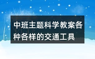 中班主題科學(xué)教案各種各樣的交通工具