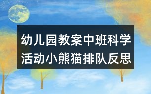 幼兒園教案中班科學(xué)活動小熊貓排隊反思