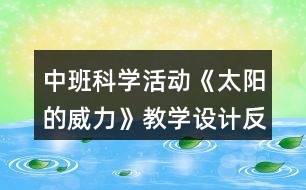 中班科學活動《太陽的威力》教學設計反思