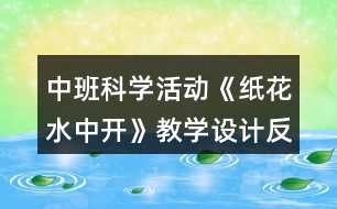 中班科學活動《紙花水中開》教學設計反思