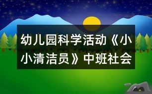 幼兒園科學(xué)活動《小小清潔員》中班社會教案反思