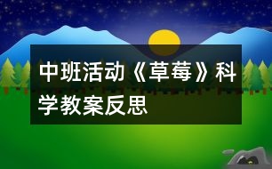 中班活動《草莓》科學(xué)教案反思