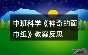 中班科學《神奇的面巾紙》教案反思