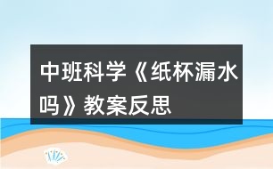 中班科學(xué)《“紙杯漏水嗎”》教案反思