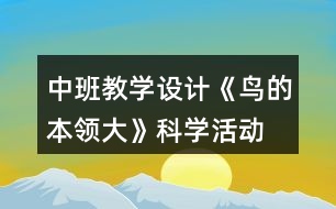 中班教學設計《鳥的本領大》科學活動